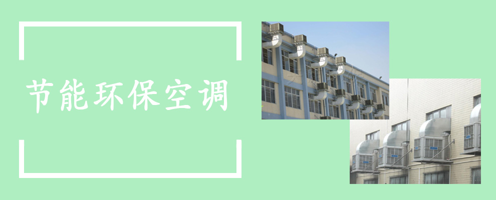 首頁(yè)節(jié)能環(huán)?？照{(diào)廣告位